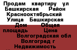 Продам   квартиру   ул. Башкирская,  › Район ­ Краснооктябрьский, › Улица ­ Башкирская › Дом ­ 1 › Общая площадь ­ 89 › Цена ­ 3 729 100 - Волгоградская обл., Волгоград г. Недвижимость » Квартиры продажа   . Волгоградская обл.,Волгоград г.